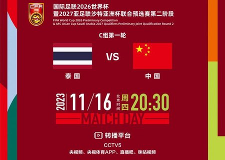 泰国和中国足球比赛在哪看直播回放