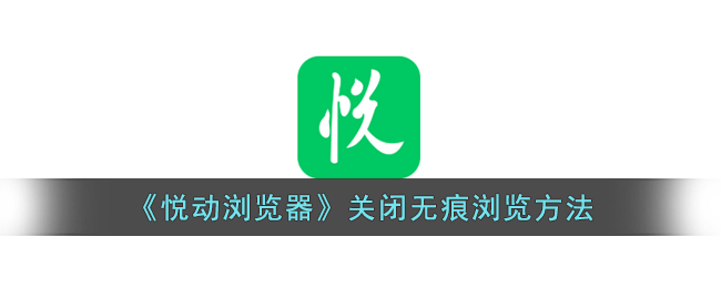悦动浏览器关闭无痕浏览方法怎么设置