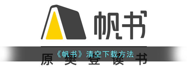 帆书怎么清空下载内容