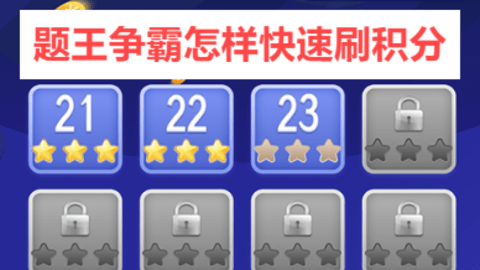 题王争霸怎样快速刷积分
