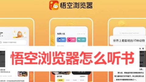 悟空浏览器怎么听书