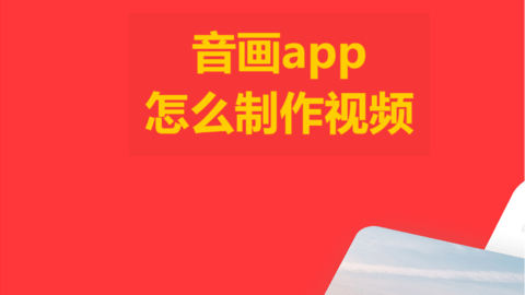音画app怎么制作视频