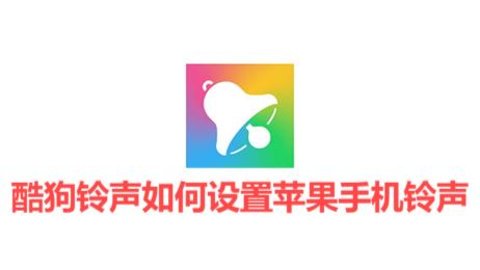 酷狗铃声如何设置苹果手机铃声