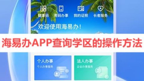 海易办APP查询学区的操作方法