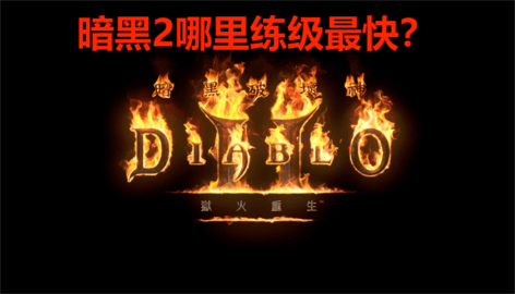 暗黑2哪里练级最快？暗黑2几处升级的刷怪点