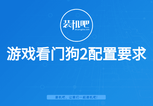 看门狗2配置要求高吗？看门狗2电脑最低配置