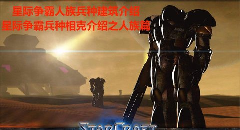 星际争霸人族兵种建筑介绍，星际争霸兵种相克介绍之人族篇