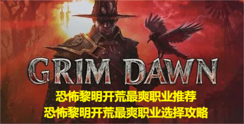 恐怖黎明开荒最爽职业推荐，恐怖黎明开荒最爽职业选择攻略