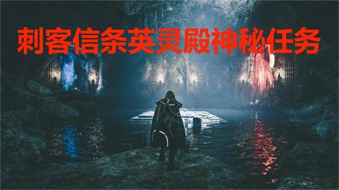 刺客信条英灵殿神秘任务，刺客信条英灵殿最难玩的任务攻关
