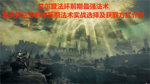 艾尔登法环前期最强法术，老头环法爷前中后期法术实战选择及获取方式介绍