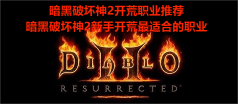 暗黑破坏神2开荒职业推荐，暗黑破坏神2新手开荒最适合的职业