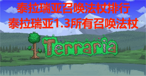 泰拉瑞亚召唤法杖排行，泰拉瑞亚1.3所有召唤法杖