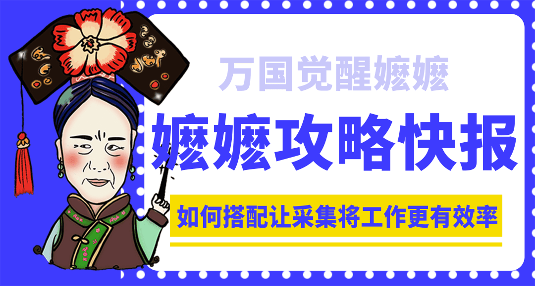 万国觉醒采集带什么兵种？万国觉醒平民玩家如何搭配让采集将工作更有效率