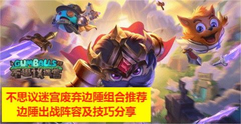 不思议迷宫废弃边陲组合推荐，边陲出战阵容及技巧分享
