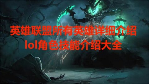 英雄联盟所有英雄详细介绍，lol角色技能介绍大全