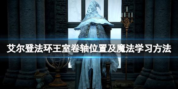 艾尔登法环王室卷轴给谁？艾尔登法环王室卷轴位置及魔法学习方法