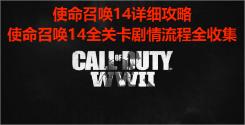 使命召唤14详细攻略，使命召唤14全关卡剧情流程全收集