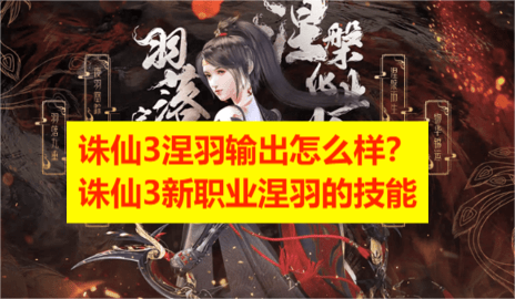 诛仙3涅羽输出怎么样？诛仙3新职业涅羽的技能