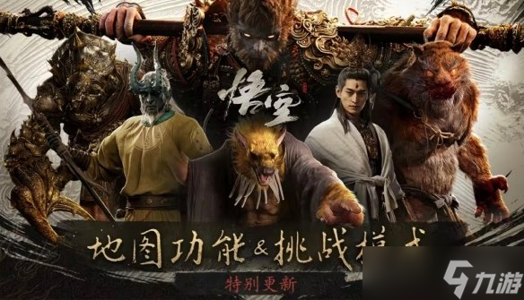 《黑神话 悟空》特别更新今日上线 全新玩法 优化