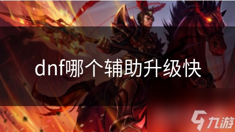 dnf哪个辅助升级快