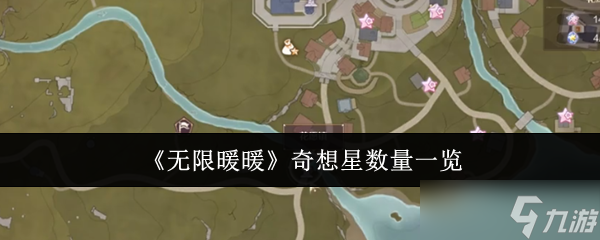 《无限暖暖》奇想星数量介绍