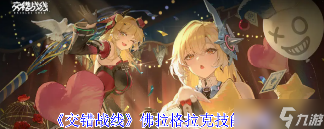 《交错战线》佛拉格拉克技能介绍