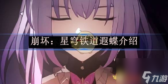 崩坏星穹铁道遐蝶介绍