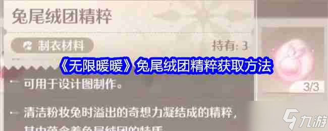 《无限暖暖》兔尾绒团精粹获取方法