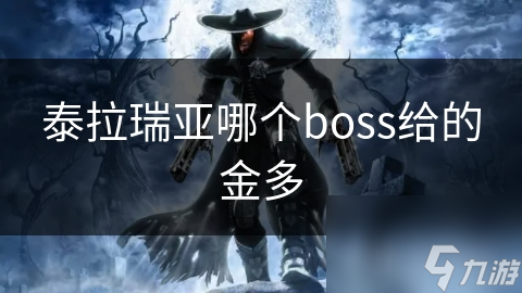 泰拉瑞亚哪个boss给的金多