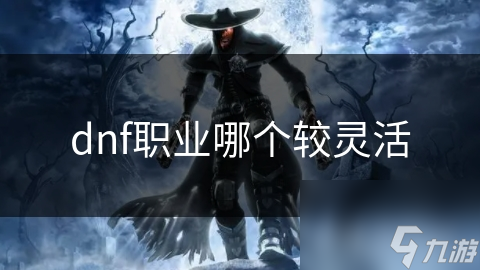 dnf职业哪个较灵活