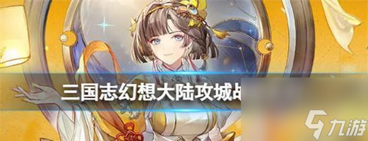 《三国志幻想大陆重置攻略》 怎么重置账号以重新开始游戏