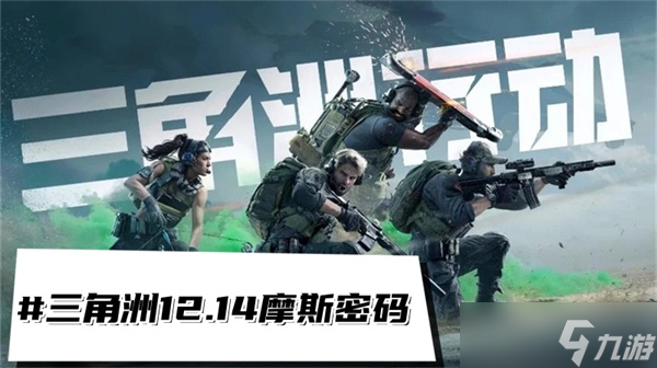 三角洲行动12.14摩斯密码-三角洲每日密码