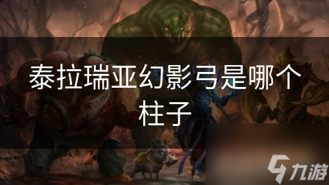 泰拉瑞亚幻影弓是哪个柱子