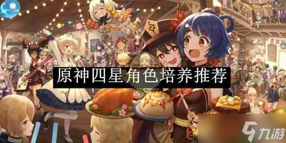 《原神》四星角色培养推荐