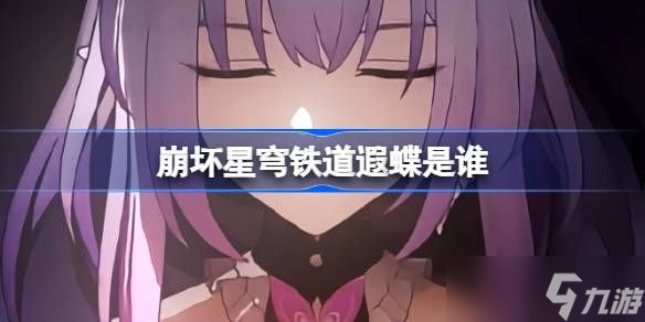 崩坏星穹铁道遐蝶怎么样 遐蝶身世介绍