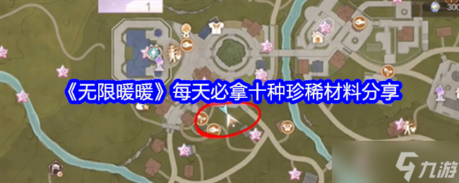 《无限暖暖》每天必拿十种珍稀材料推荐