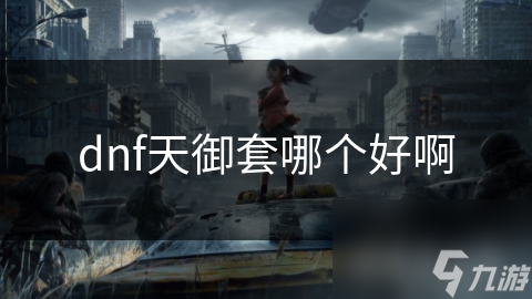 dnf天御套哪个好啊
