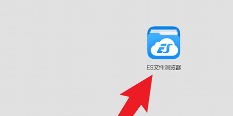 es文件管理器怎么移动文件 es文件浏览器文件复制教程