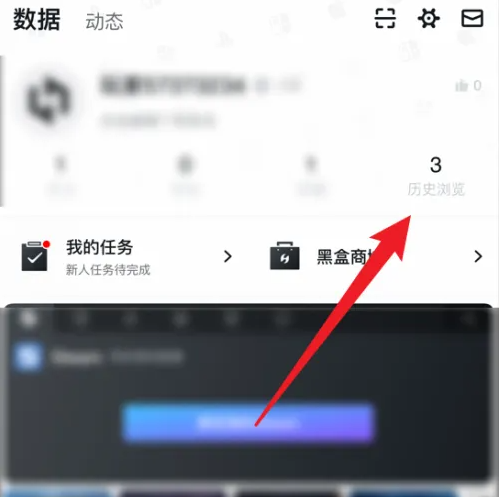 小黑盒app怎么清空浏览记录 小黑盒app清空浏览记录教程