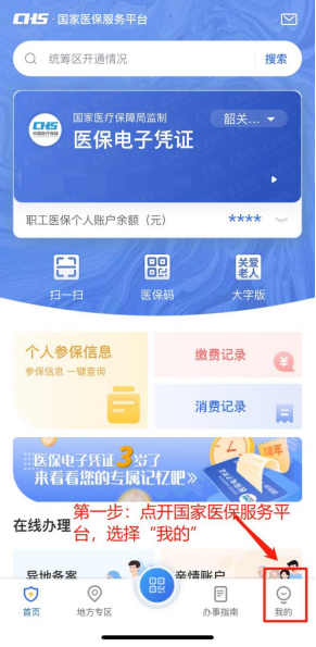 国家医保服务平台app怎么办理家庭共济 具体操作方法介绍