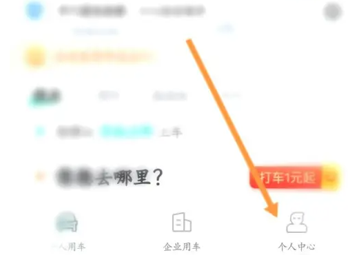 享道出行怎么查看开票记录 享道出行查看开票记录方法
