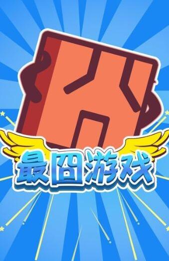 最囧游戏3怎么通关 史上最牛最囧游戏3全流程通关攻略