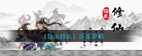 指尖修真法宝怎么得