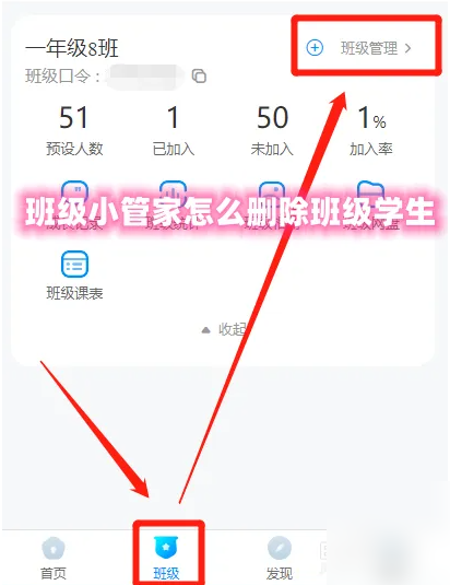 班级小管家如何删除学生 班级小管家删除班级学生方法