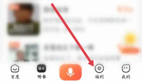 百度畅听版如何领钱 百度畅听版提现现金收益方法