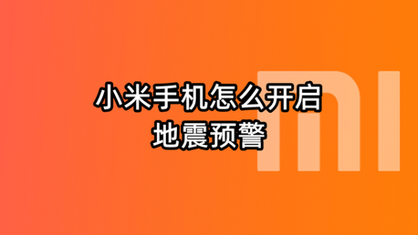 小米手机怎么设置地震预警系统 小米手机地震预警功能开启方法