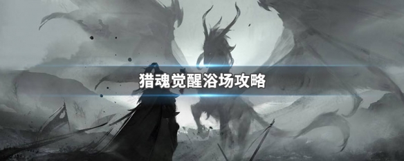 猎魂觉醒浴场攻略图片 猎魂觉醒浴场攻略介绍