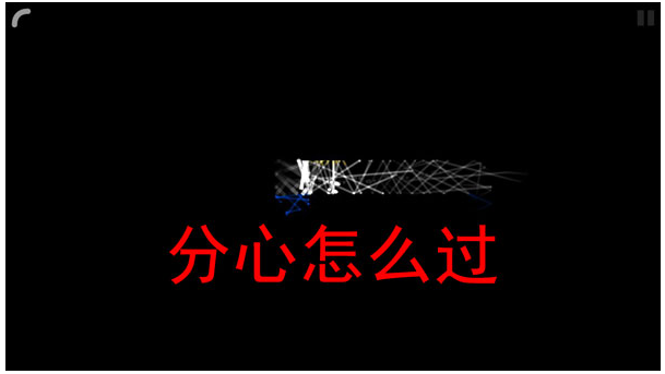 回声探路分心怎么过