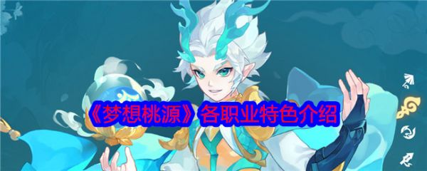 梦想桃源职业推荐 梦想桃源各职业特色介绍