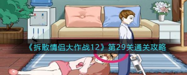 拆散情侣大作战12第29关